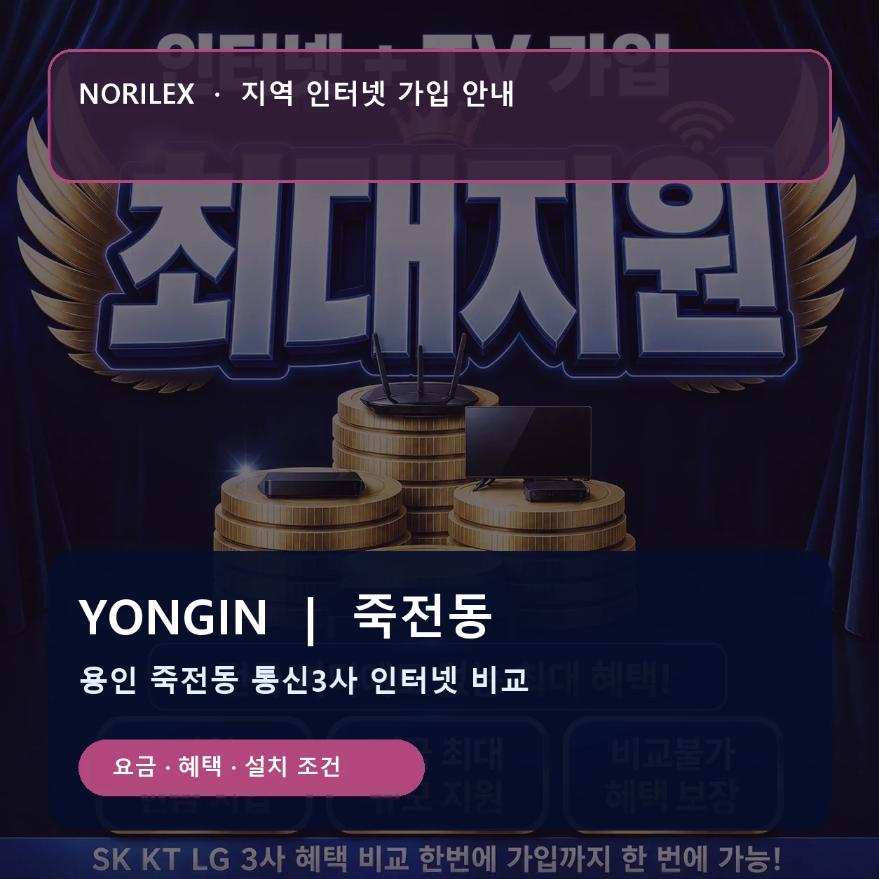 죽전동 인터넷가입 요금 혜택 설치 조건 안내
