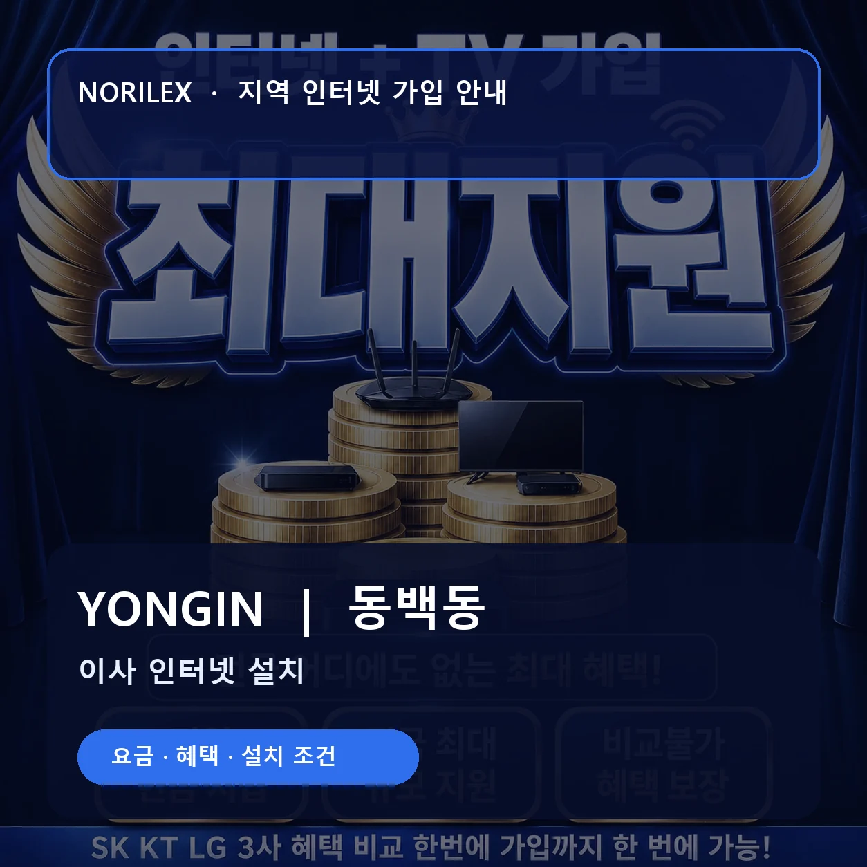 동백동 인터넷가입 요금 혜택 설치 조건 안내