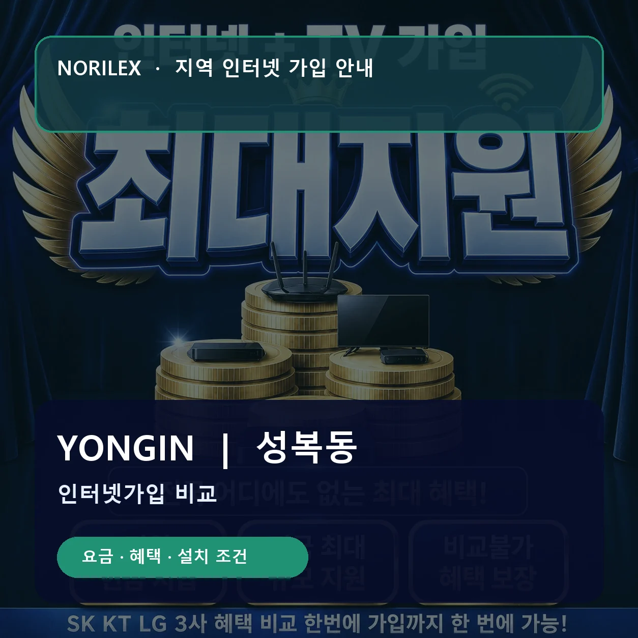 성복동 인터넷가입 요금 혜택 설치 조건 안내