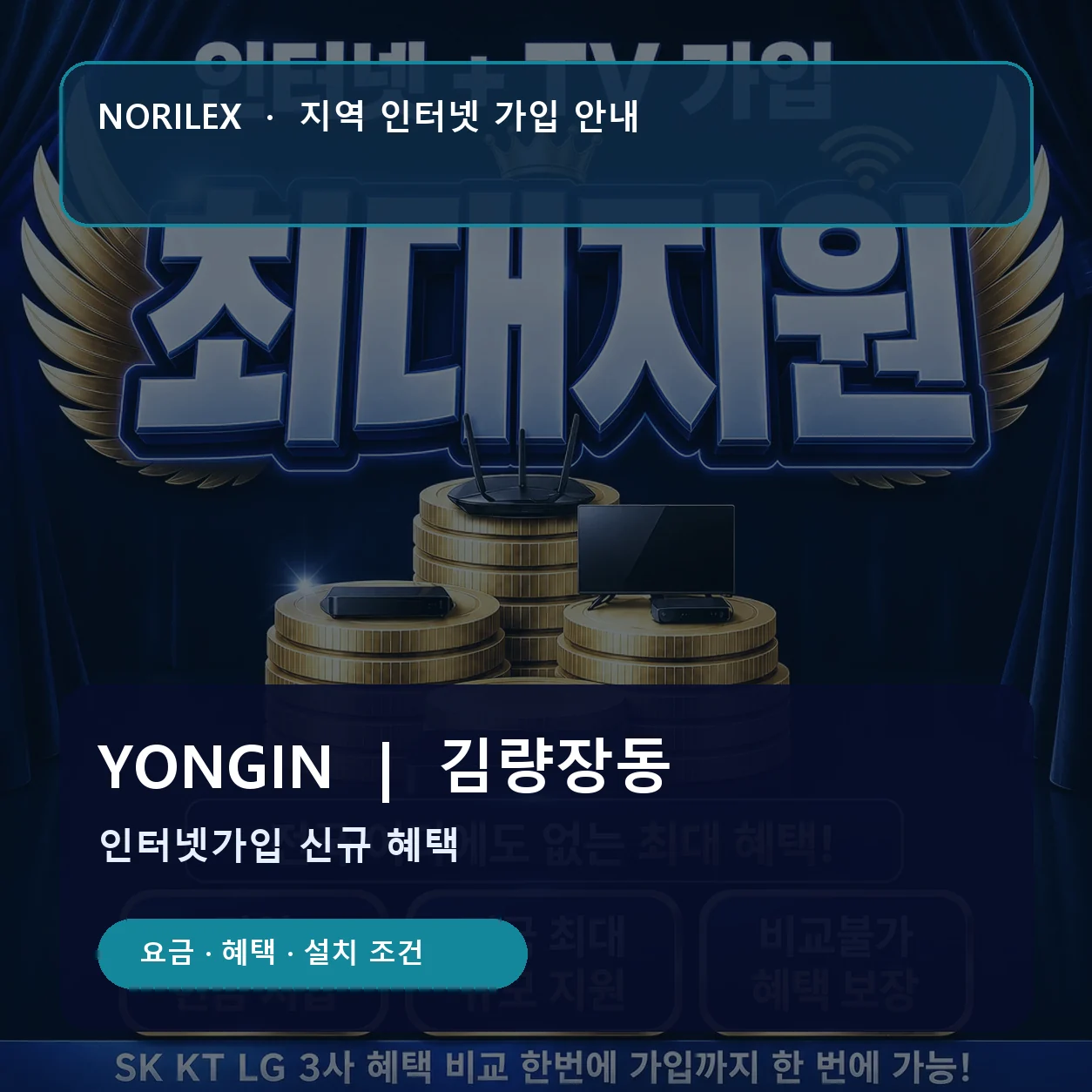 김량장동 인터넷가입 요금 혜택 설치 조건 안내